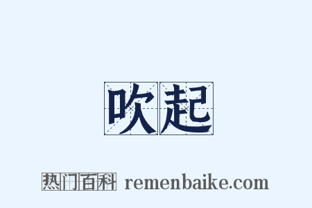 吹起是什么意思的图片